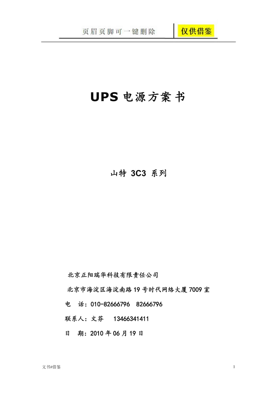 UPS电源方案书行业二类_第1页