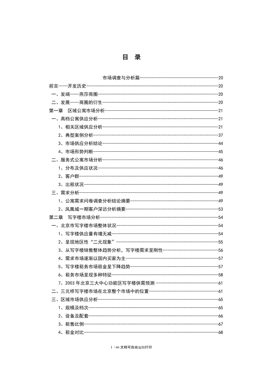 北京华润凤凰城商业项目市场分析定位报告_第1页
