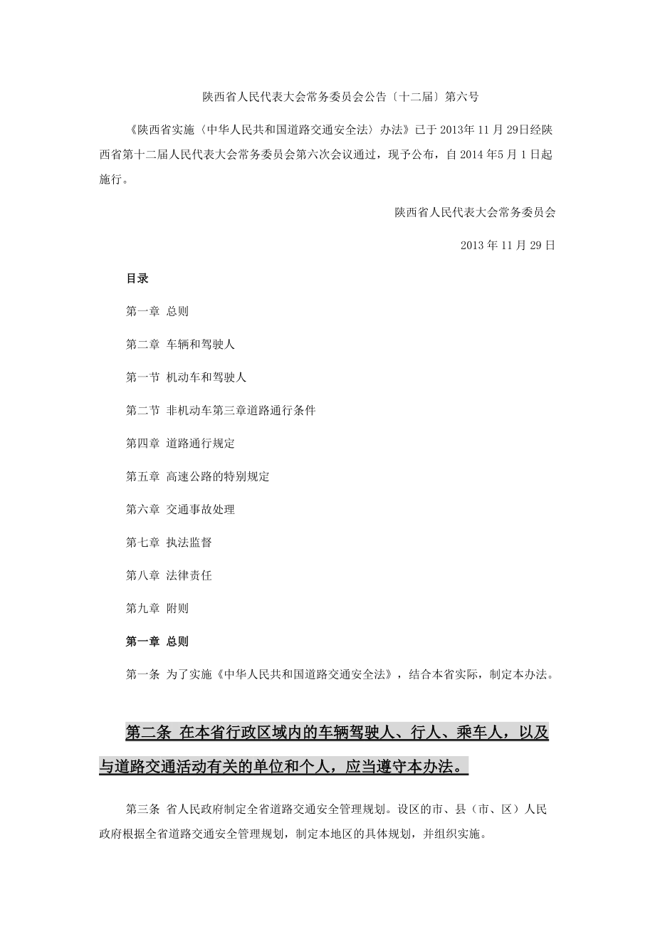 陕西省实施中华人民共和国道路交通安全法办法_第1页