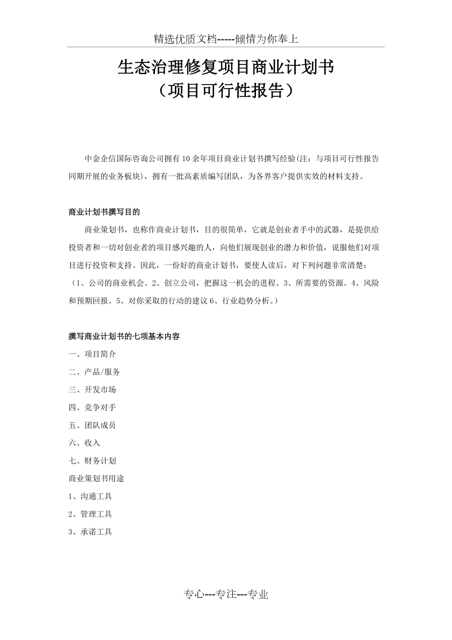 生態(tài)治理修復項目商業(yè)計劃書_第1頁