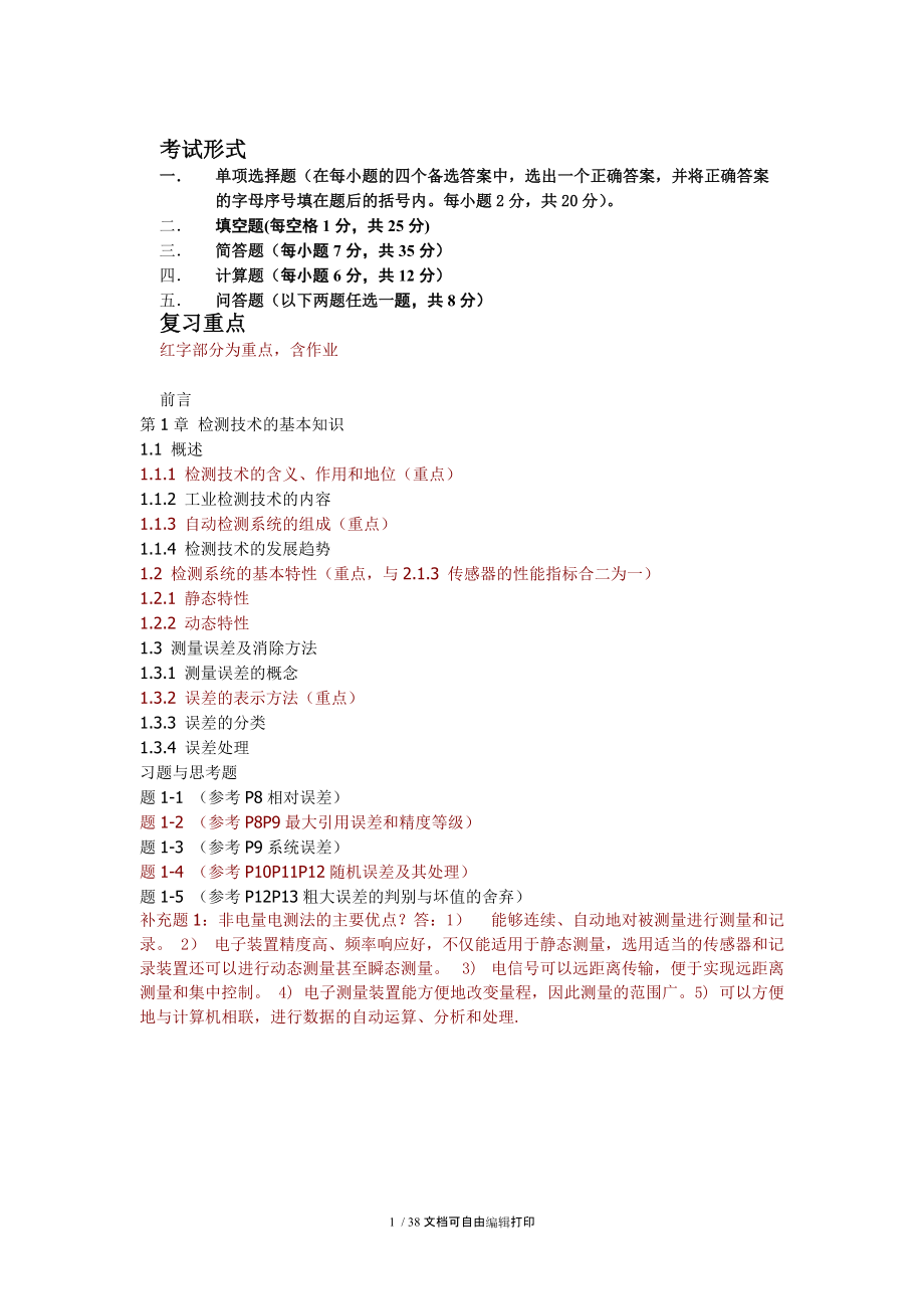 刘传玺版自动检测总结和课后习题答案_第1页