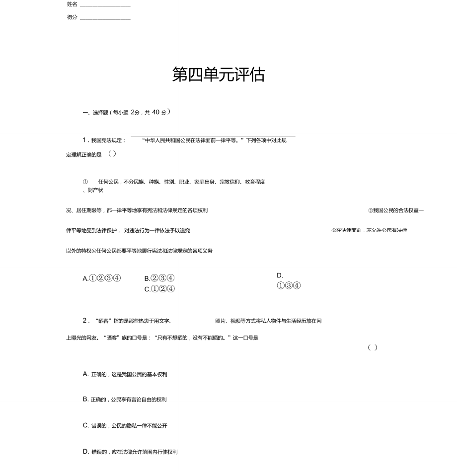 第四單元評(píng)估-2020版人教部編版八年級(jí)道德和法治下冊(cè)練習(xí)_第1頁(yè)