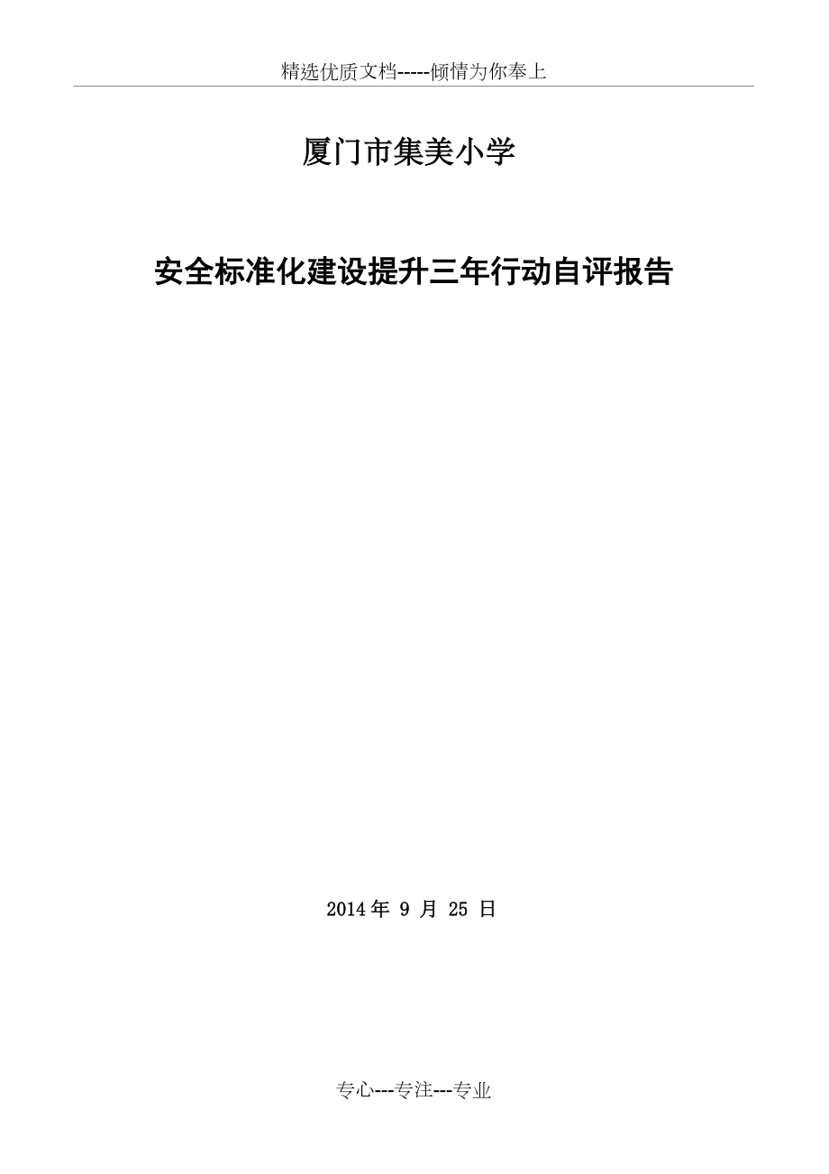 厦门市集美小学学校安全标准化提升三年行动自评报告_第1页