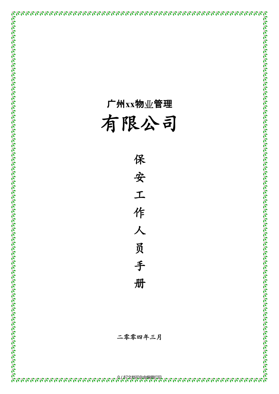 广州物业管理公司保安工作人员手册_第1页