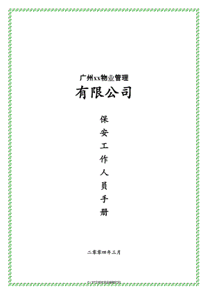 广州物业管理公司保安工作人员手册