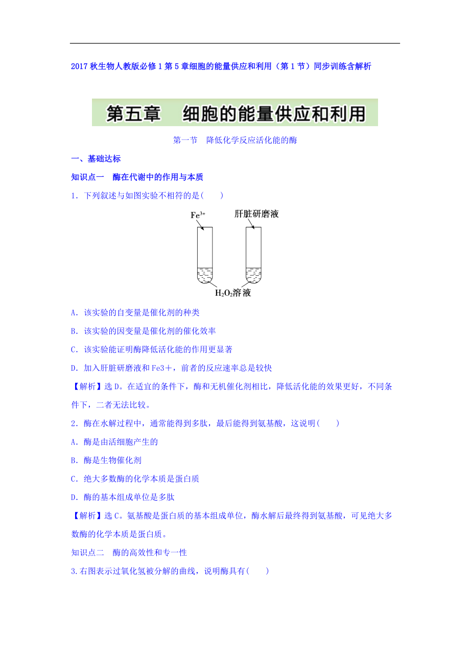 生物人教版必修1同步训练：第5章细胞的能量供应和利用第1节 Word版含答案_第1页