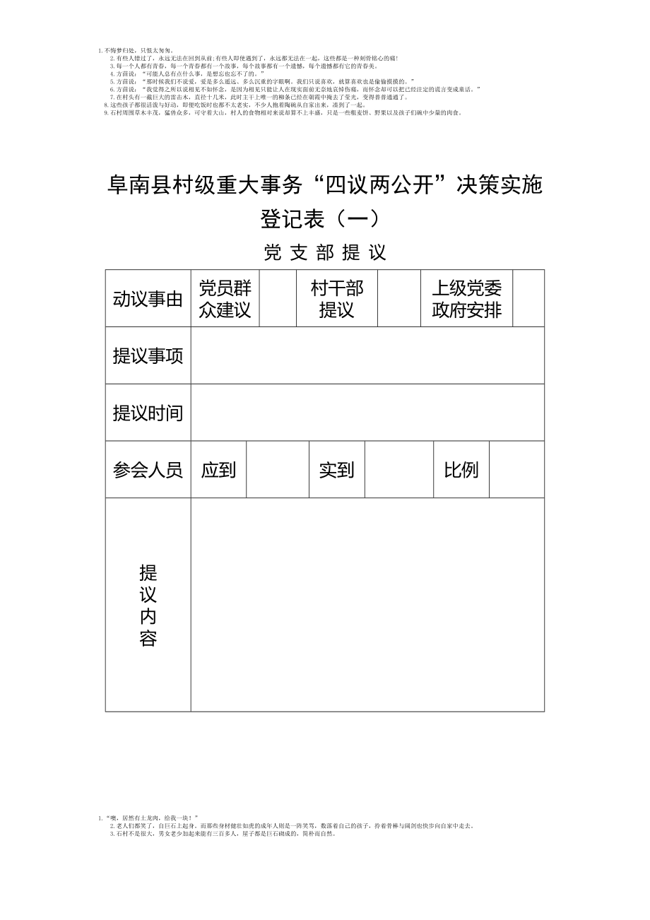 阜南县村级重大事务四议两公开决策实施登记表记录本_第1页