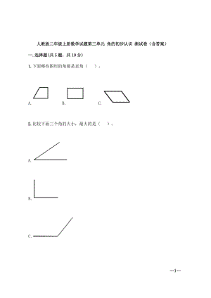 人教版二年級上冊數(shù)學(xué)試題第三單元 角的初步認識 測試卷（含答案）