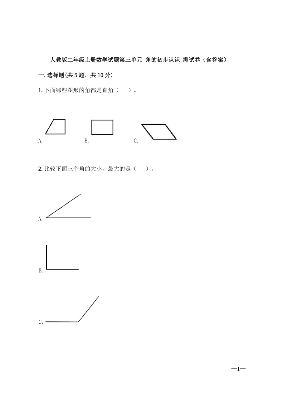 人教版二年級(jí)上冊(cè)數(shù)學(xué)試題第三單元 角的初步認(rèn)識(shí) 測(cè)試卷（含答案）_第1頁(yè)