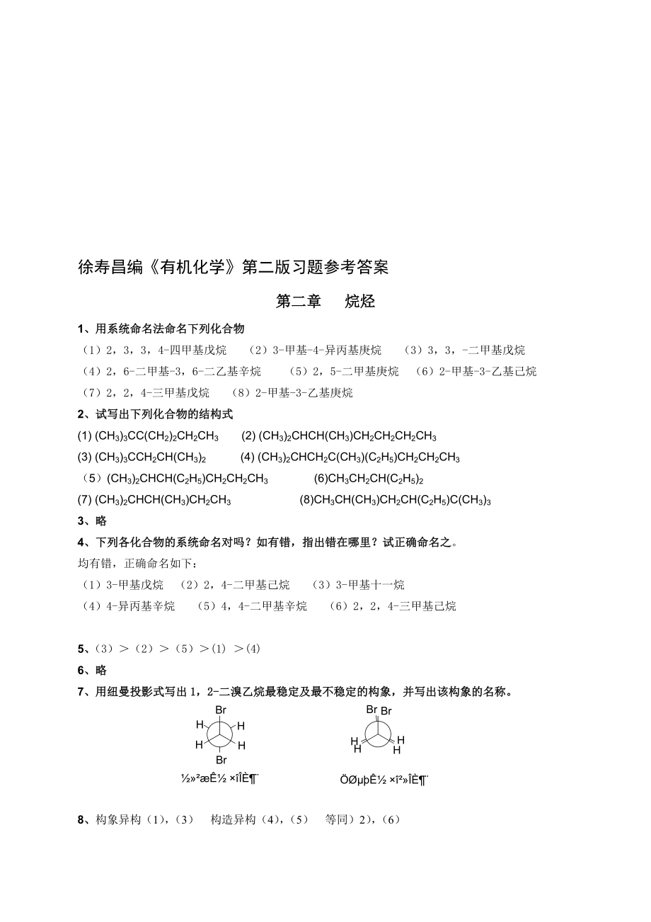 有機(jī)化學(xué)第二版徐壽昌課后習(xí)題參考答案全_第1頁