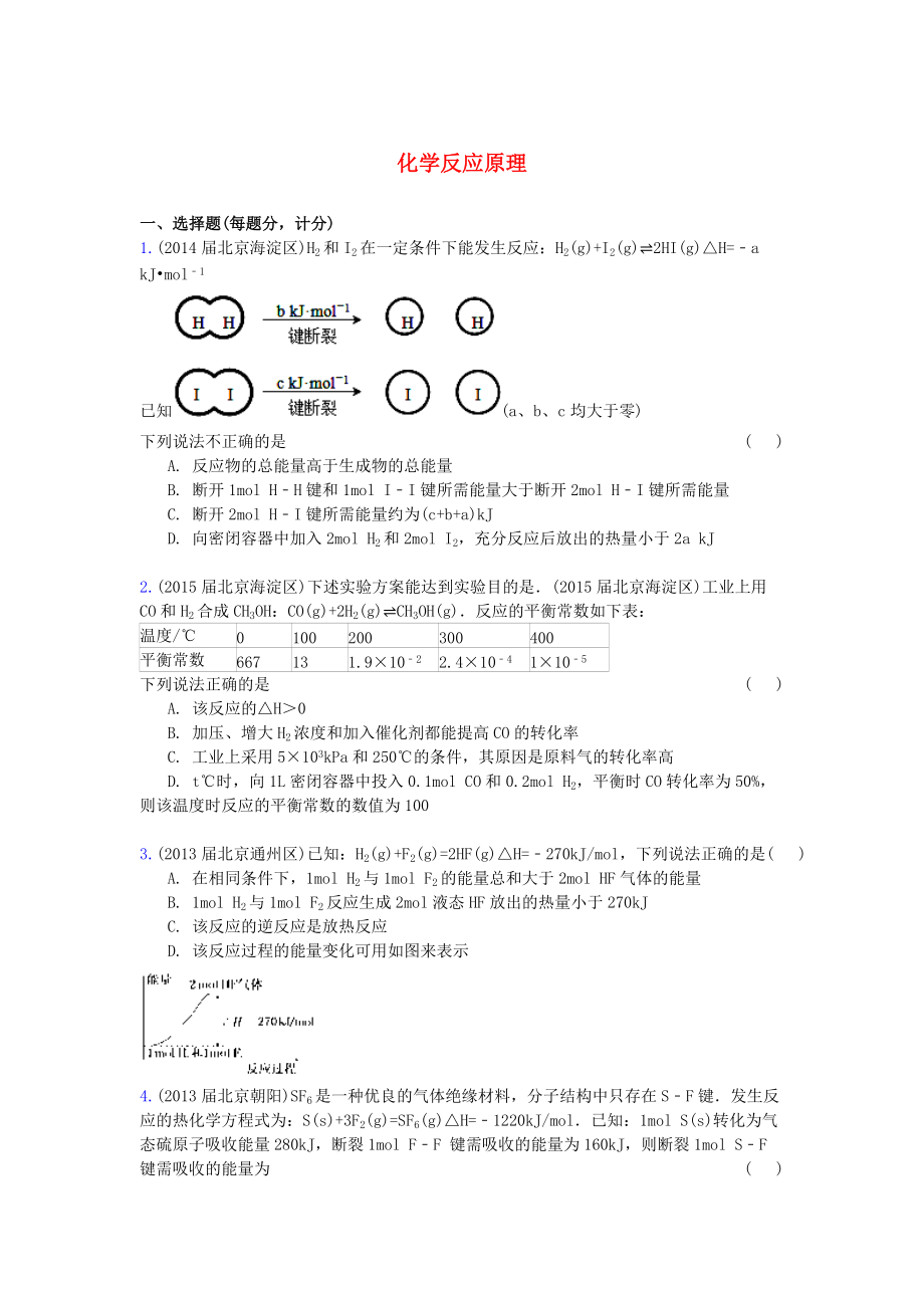 北京市高三化學(xué)期末試題匯編 化學(xué)反應(yīng)原理_第1頁(yè)