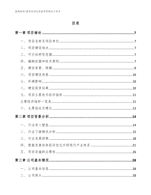 南京自动化设备项目商业计划书（范文模板）