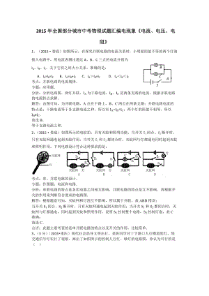 2015年全國部分城市中考物理試題匯編電現(xiàn)象《電流、電壓、電阻》（含解析）