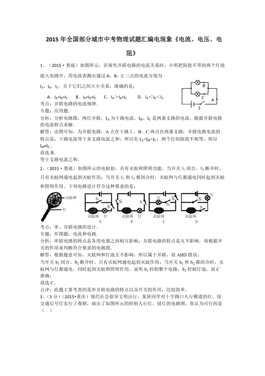 2015年全國(guó)部分城市中考物理試題匯編電現(xiàn)象《電流、電壓、電阻》（含解析）_第1頁(yè)