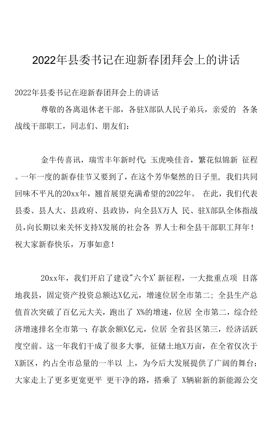 2022年县委书记在迎新春团拜会上的讲话.docx_第1页