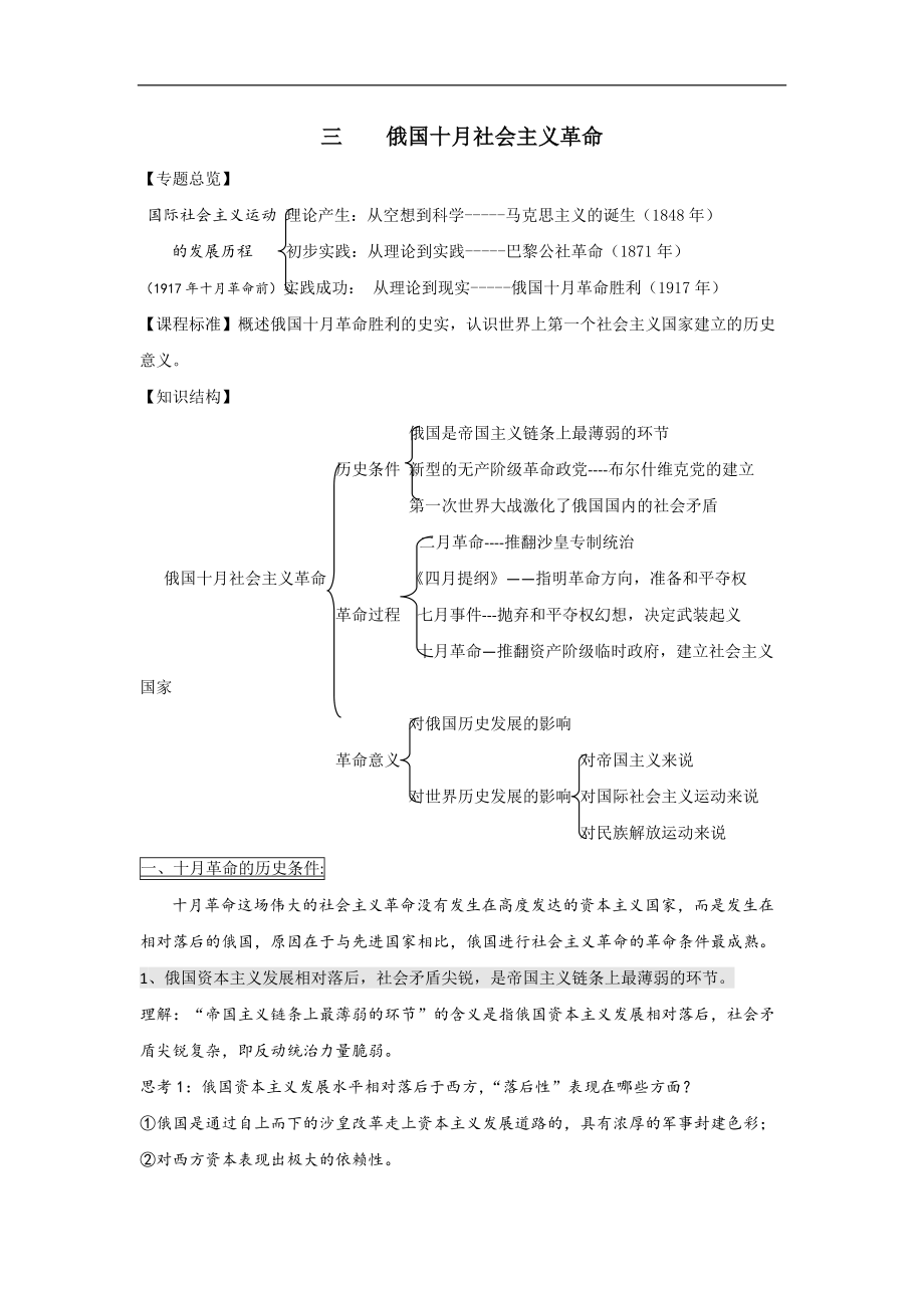 必修一全冊(cè)學(xué)案：三、俄國(guó)十月社會(huì)主義革命 Word版含解析_第1頁(yè)