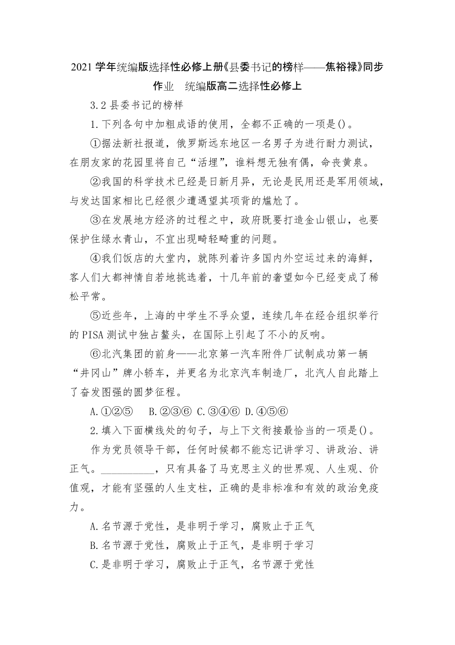 2021學(xué)年統(tǒng)編版選擇性必修上冊《縣委書記的榜樣——焦裕祿》同步作業(yè)統(tǒng)編版高二選擇性必修上_第1頁