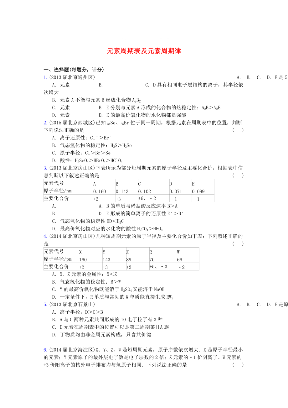 北京市高三化學期末試題匯編 元素周期表及元素周期律_第1頁