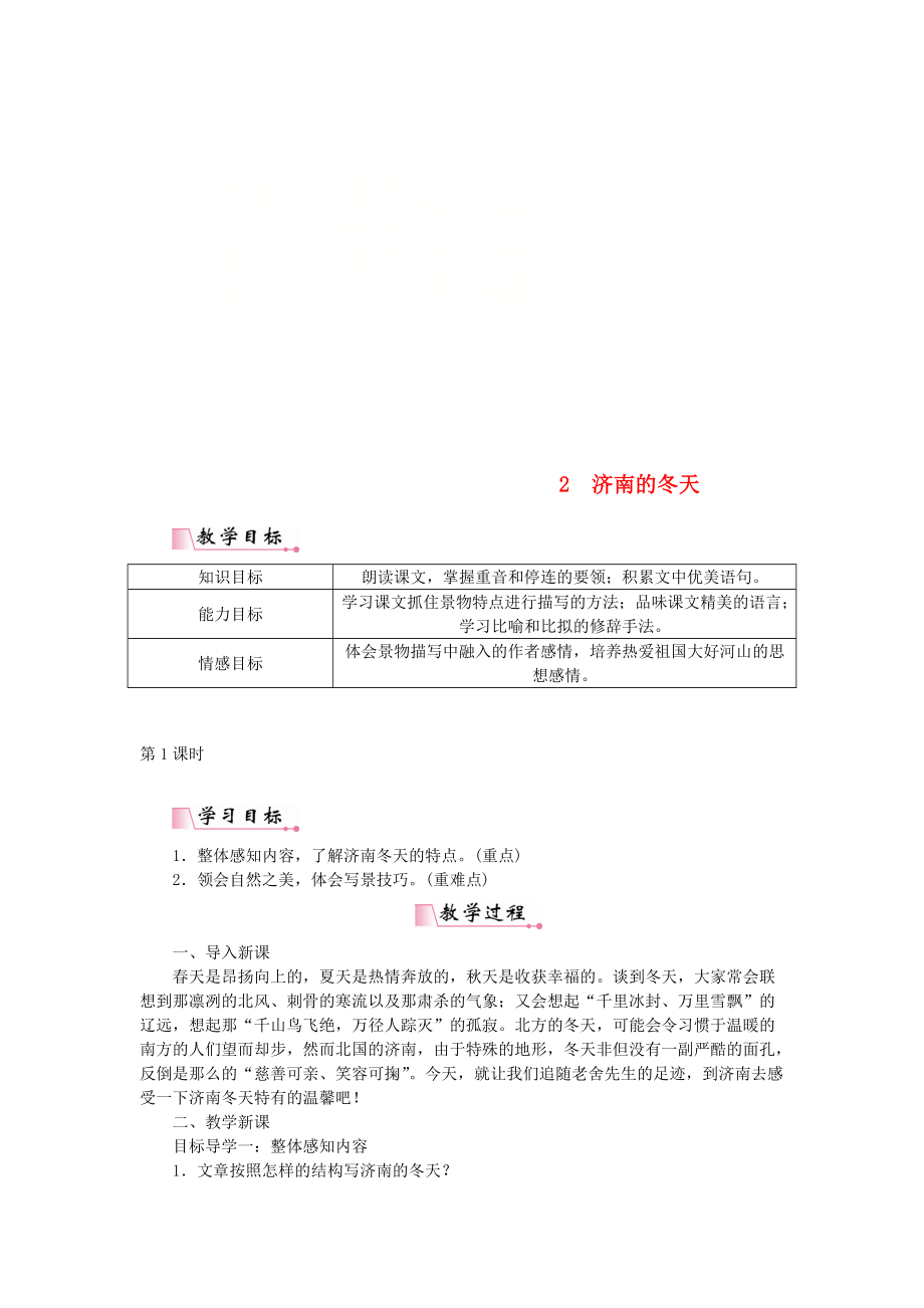 【最新】七年级语文上册第一单元2济南的冬天教案人教版_第1页