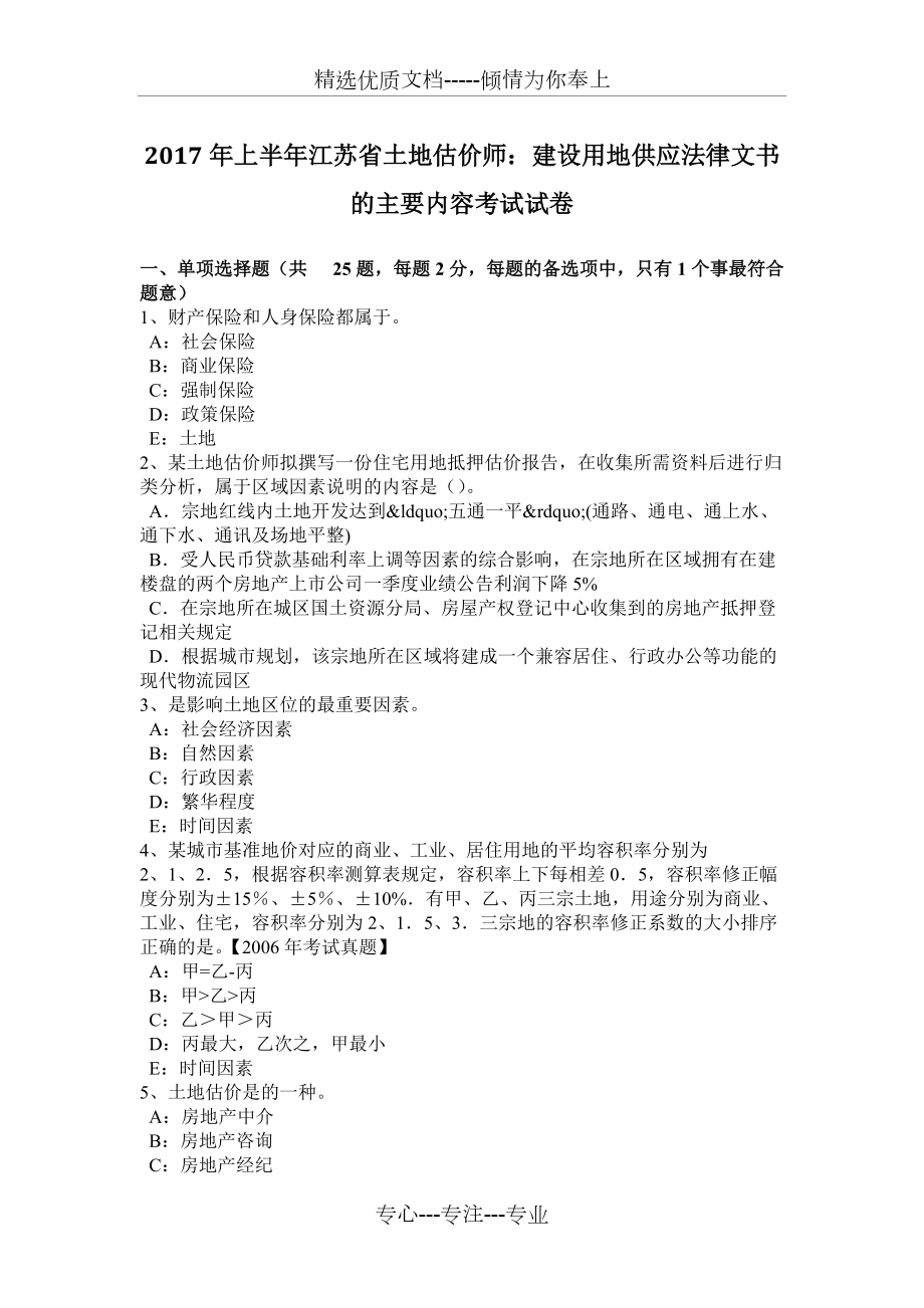 2017年上半年江苏省土地估价师：建设用地供应法律文书的主要内容考试试卷_第1页