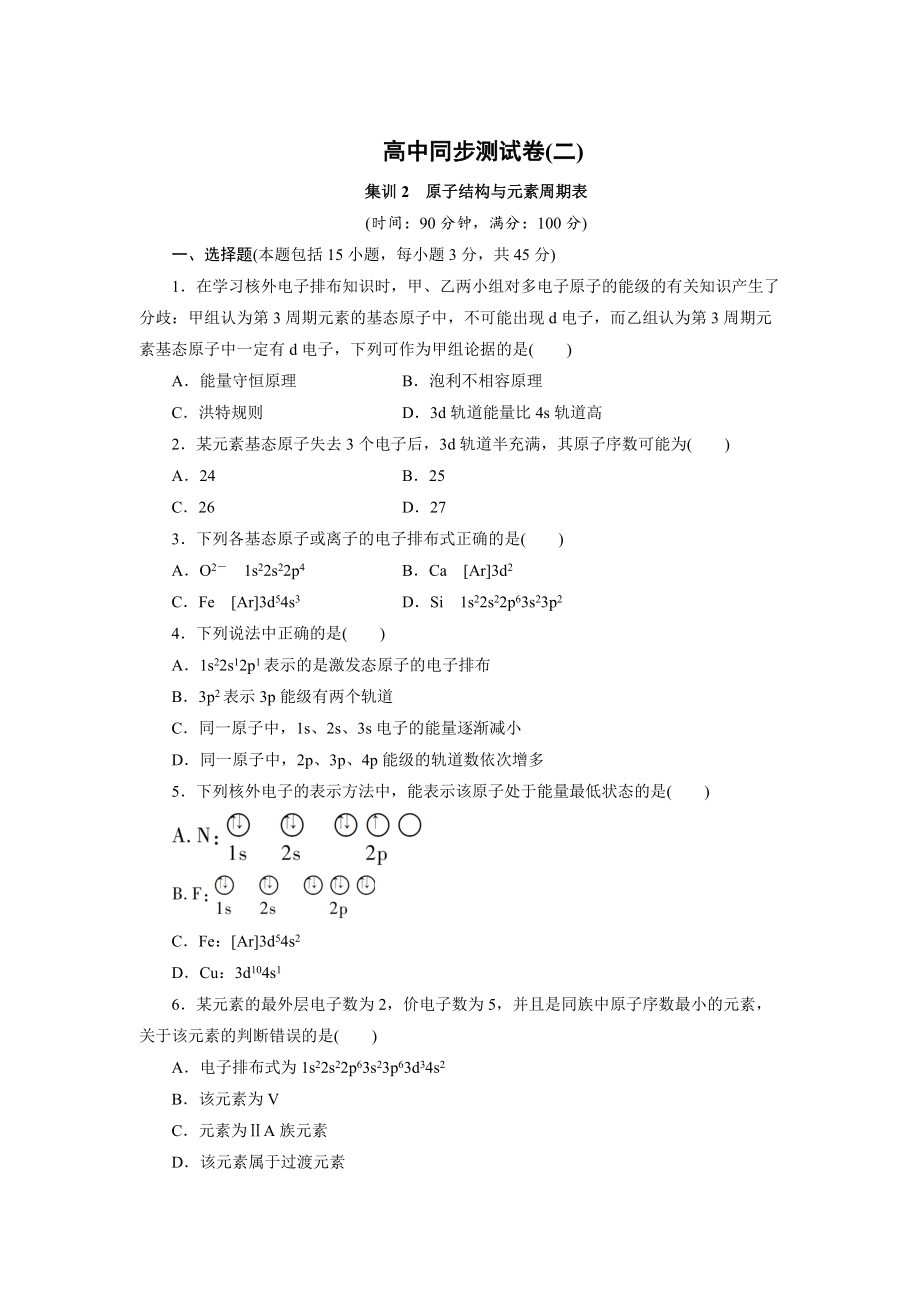 【最新】高中同步测试卷鲁科化学选修3：高中同步测试卷二 Word版含解析_第1页