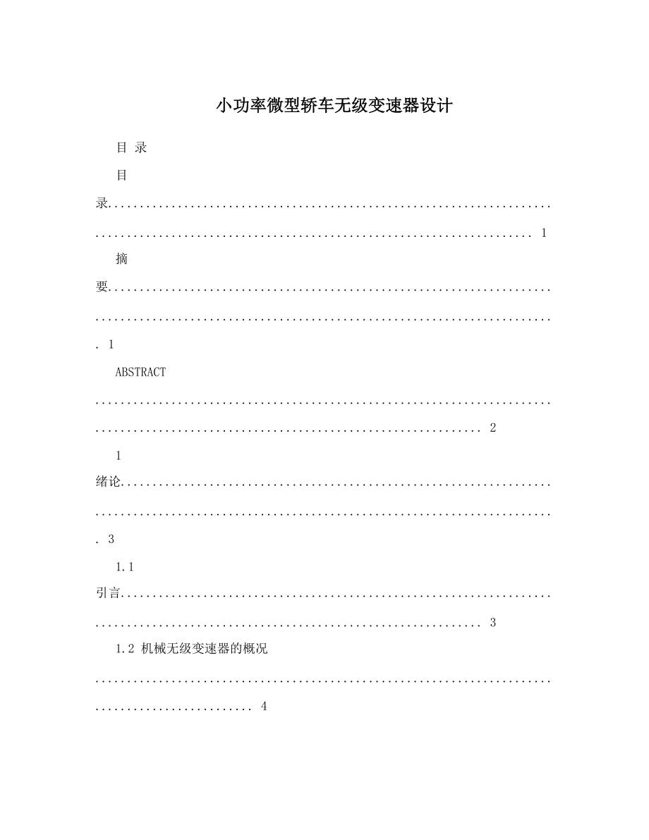 小功率微型轿车无级变速器设计_第1页