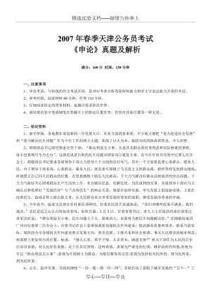 2007年上半年天津公务员考试《申论》真题及参考解析