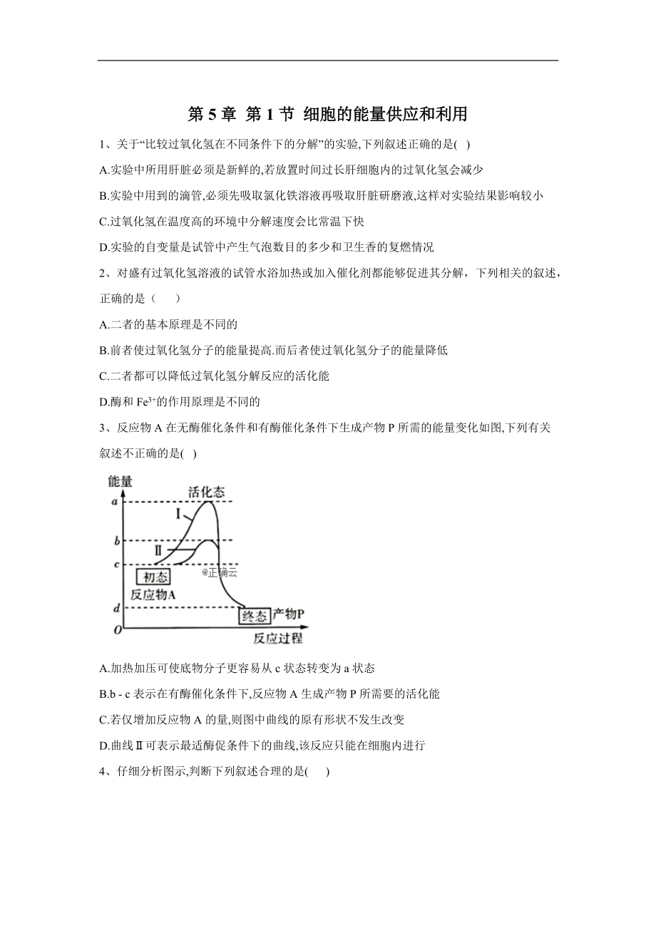 高中生物人教版必修1復習練：第5章 第1節(jié) 細胞的能量供應和利用 Word版含答案_第1頁