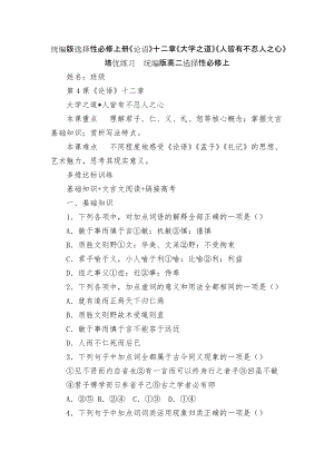 統(tǒng)編版選擇性必修上冊《論語》十二章《大學之道》《人皆有不忍人之心》培優(yōu)練習統(tǒng)編版高二選擇性必修上