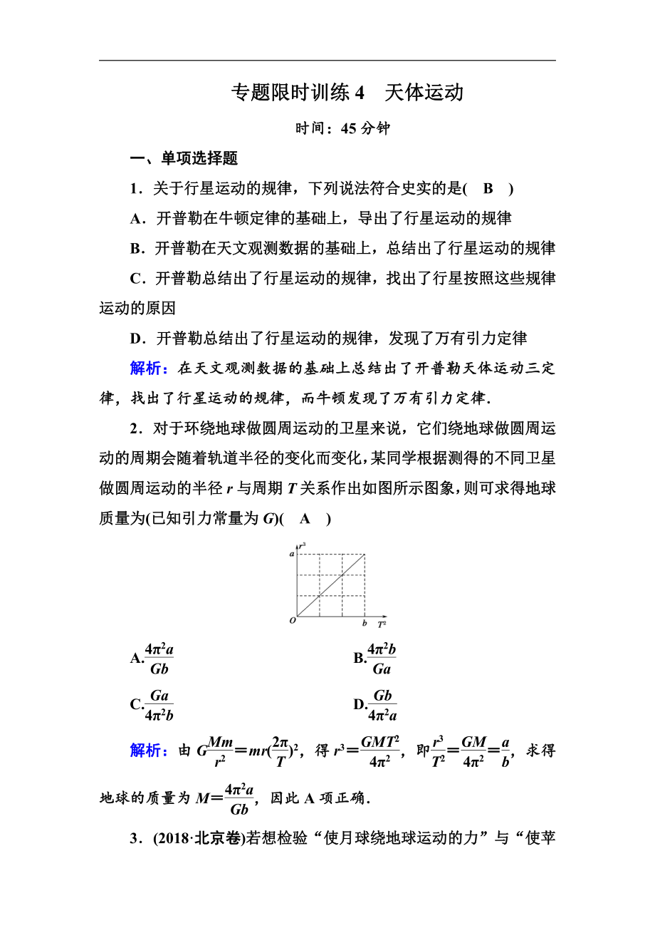 高中物理二輪復習專題限時訓練：4 天體運動 Word版含解析_第1頁