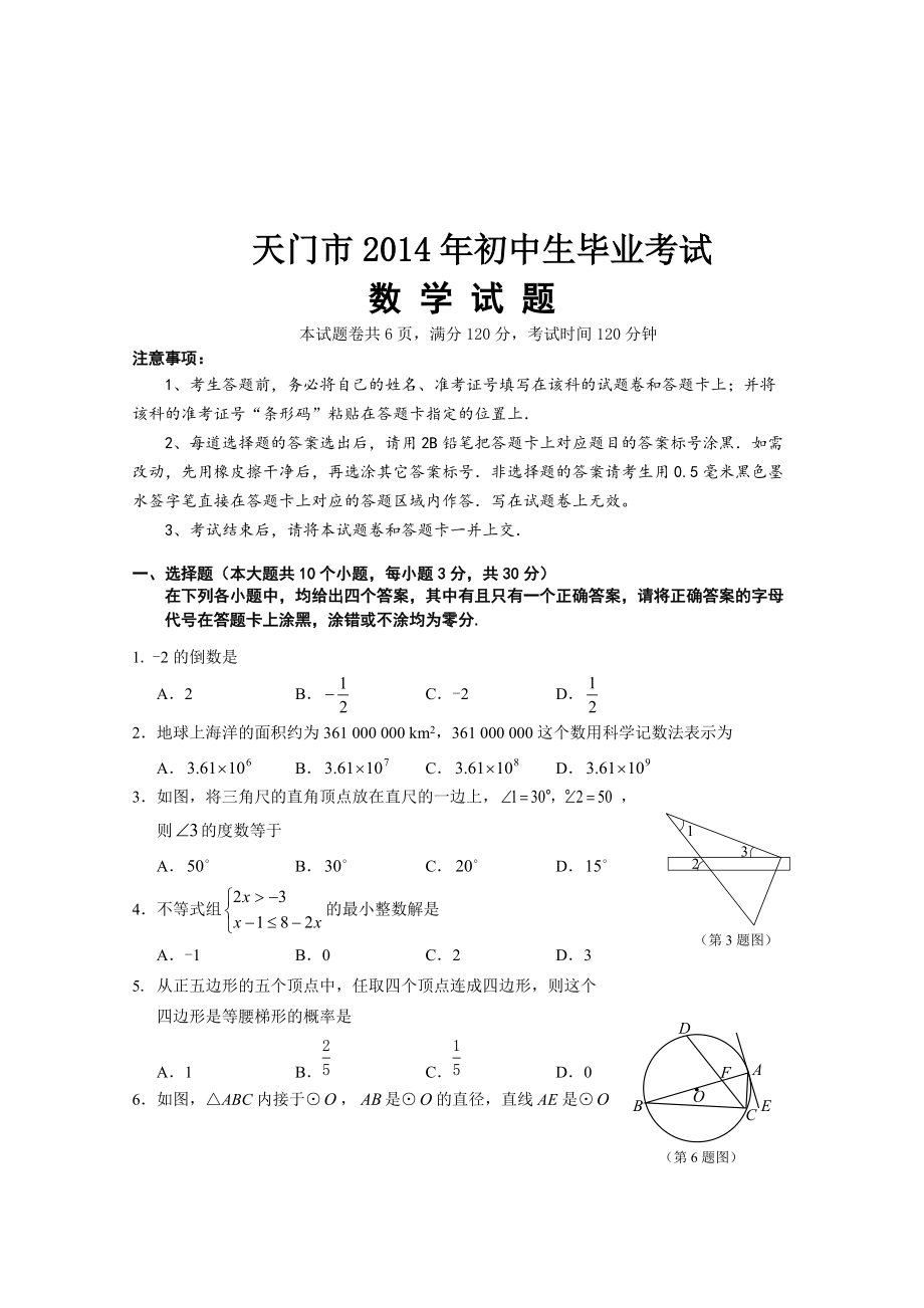 湖北省天门市初中生毕业考试数学试题及答案_第1页