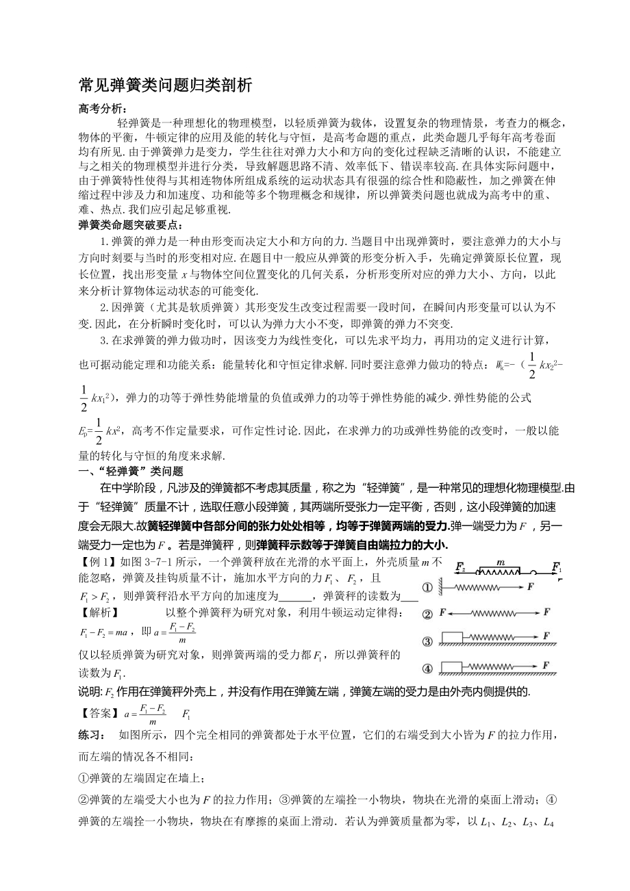 高中物理中的弹簧问题归类剖析_第1页