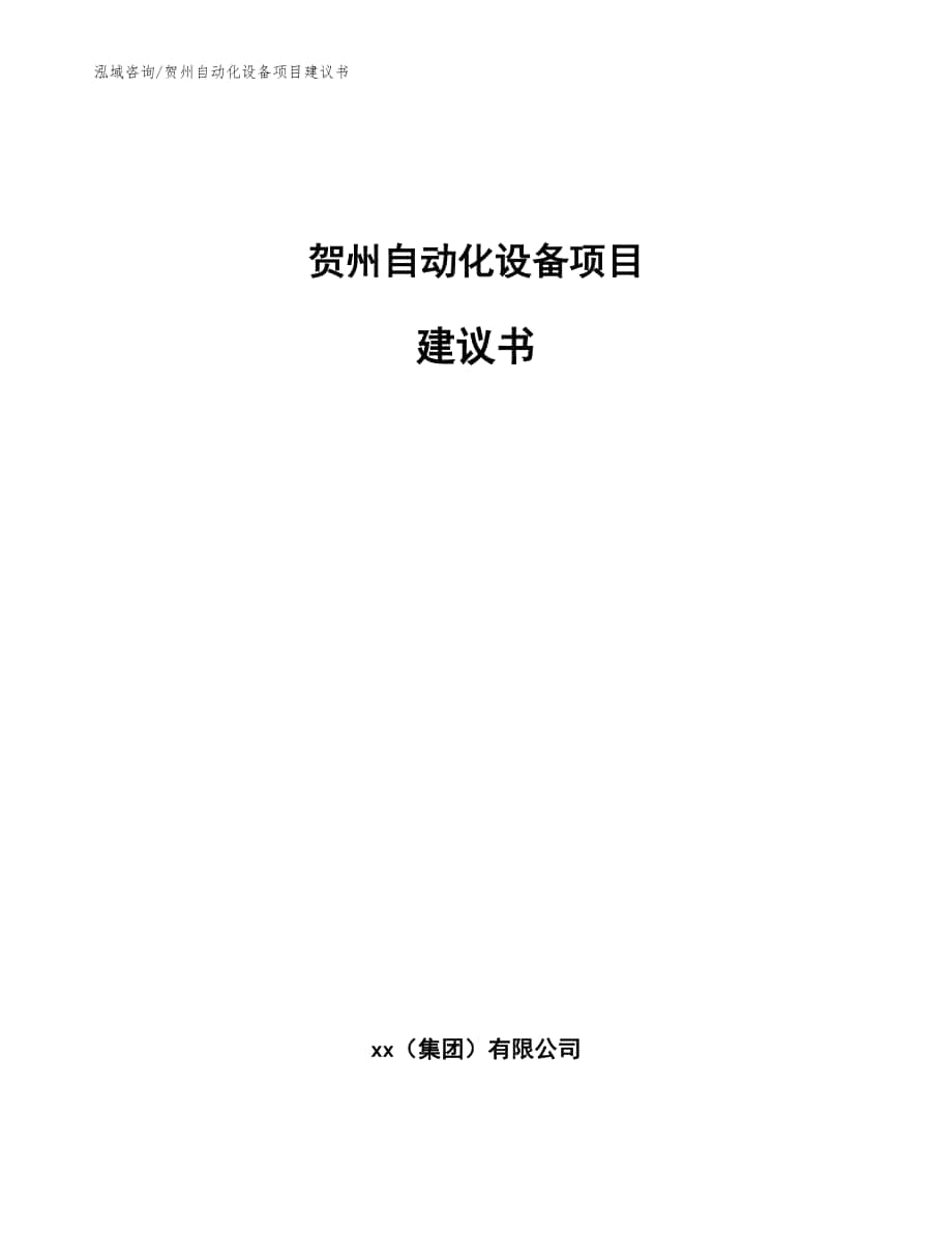 贺州自动化设备项目建议书（范文参考）_第1页
