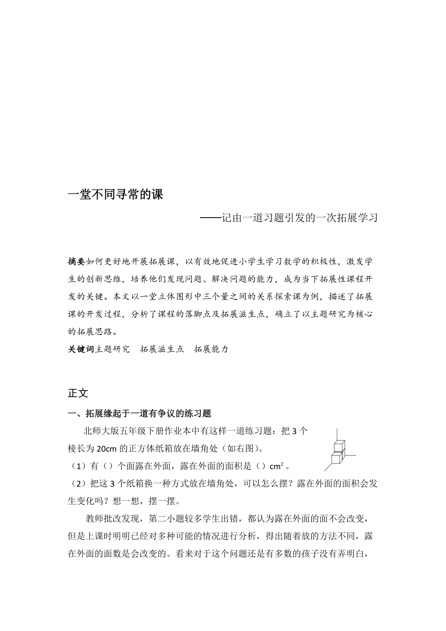 一堂不同寻常的课——记由一道习题引发的一次拓展学习_第1页