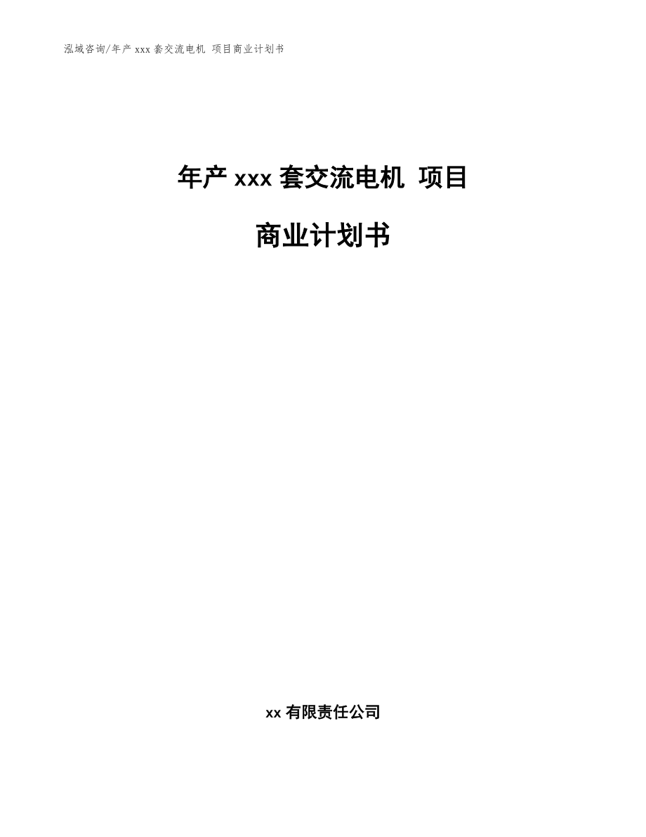 年产xxx套交流电机 项目商业计划书（模板参考）_第1页