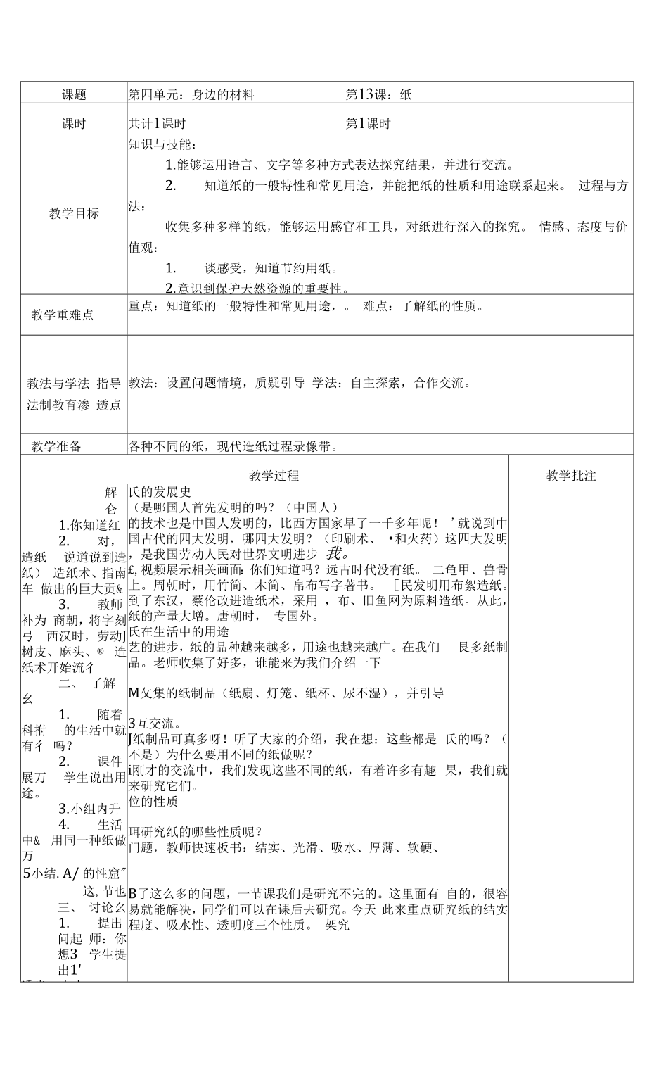 蘇教版（2017秋）小學科學三年級下4-13紙 表格式教案.docx_第1頁