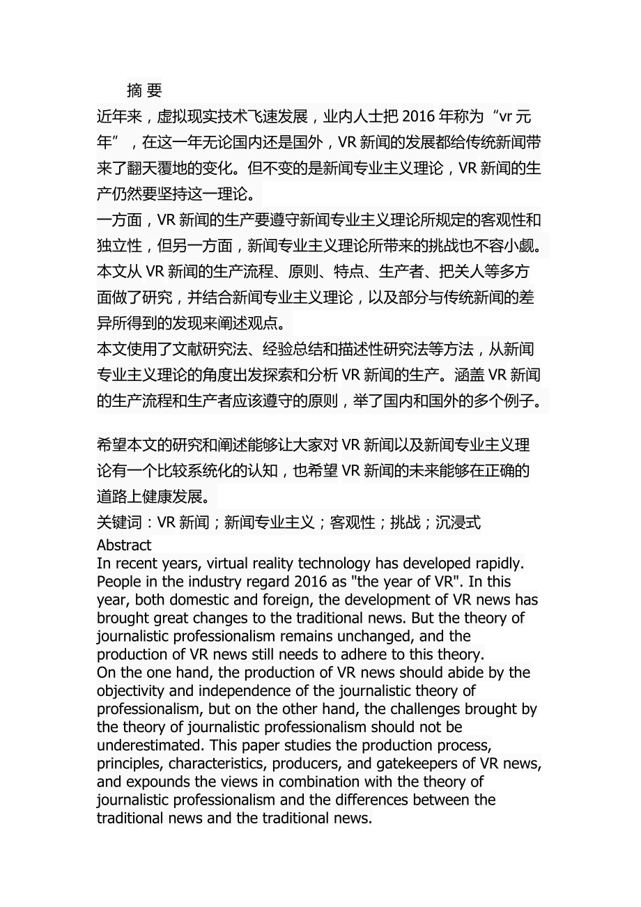 基于新聞專業(yè)主義理論的VR新聞生產新聞學專業(yè)_第1頁