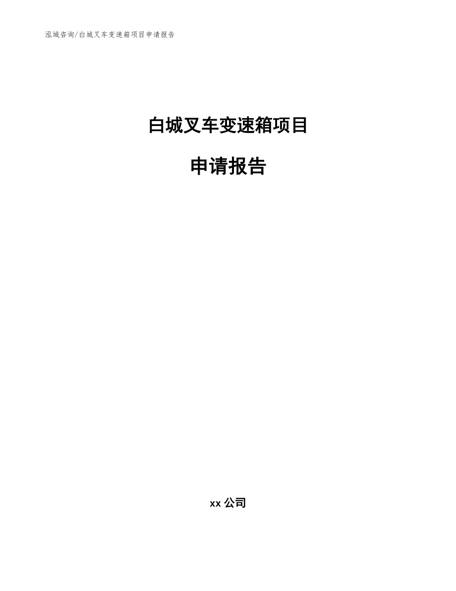 白城叉车变速箱项目申请报告【模板范文】_第1页