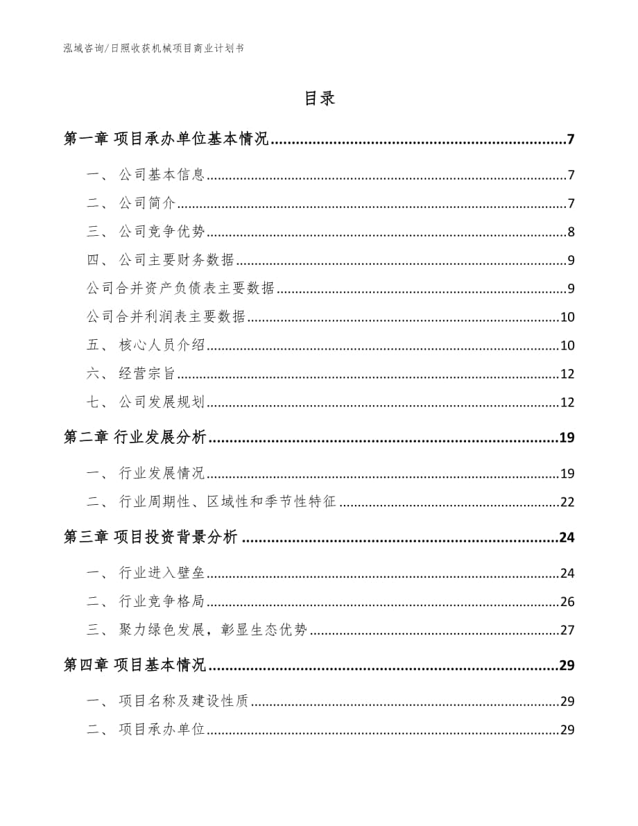 日照收获机械项目商业计划书_参考模板_第1页