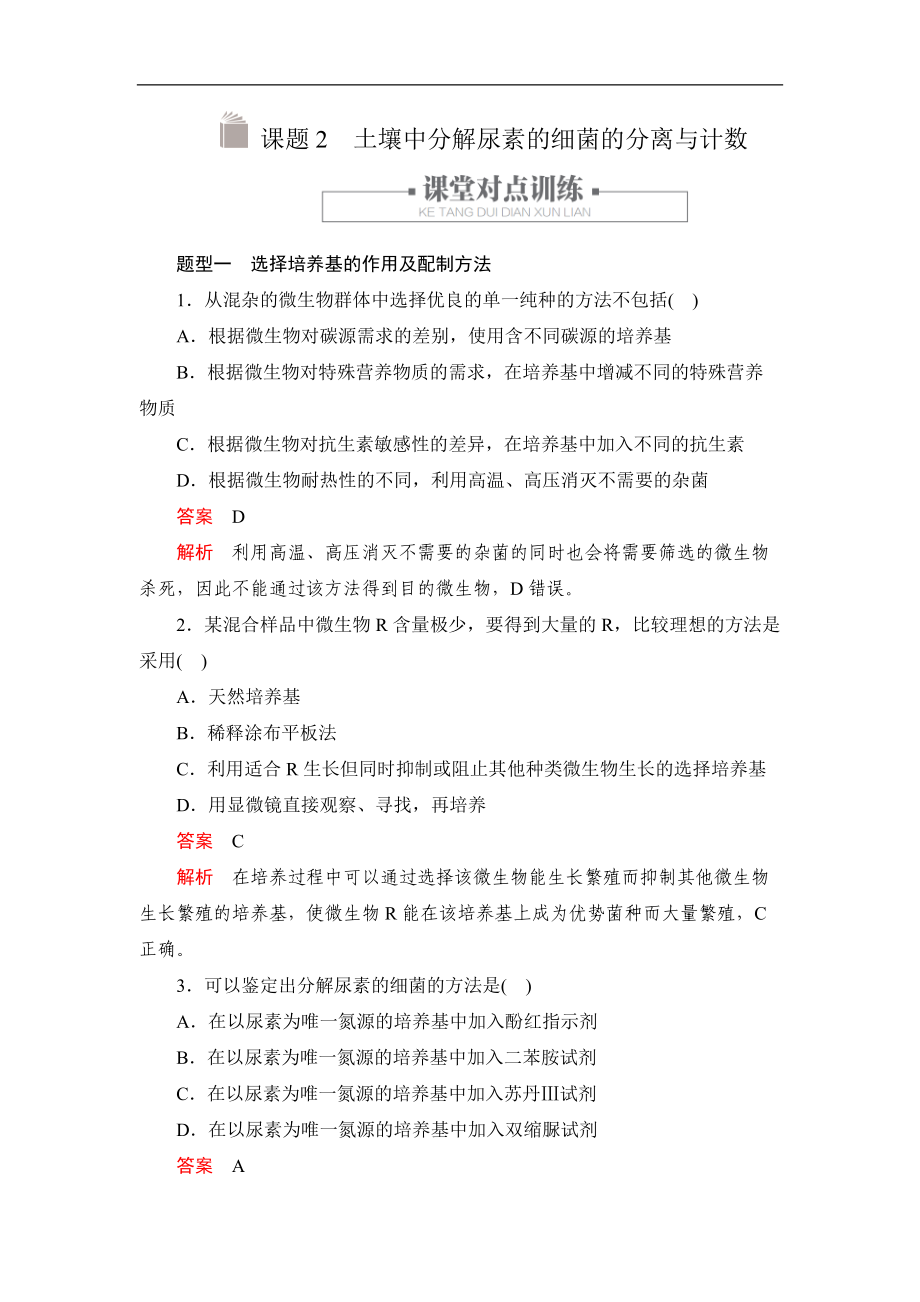 生物人教版選修1檢測：專題2 課題2 土壤中分解尿素的細菌的分離與計數(shù) Word版含解析_第1頁