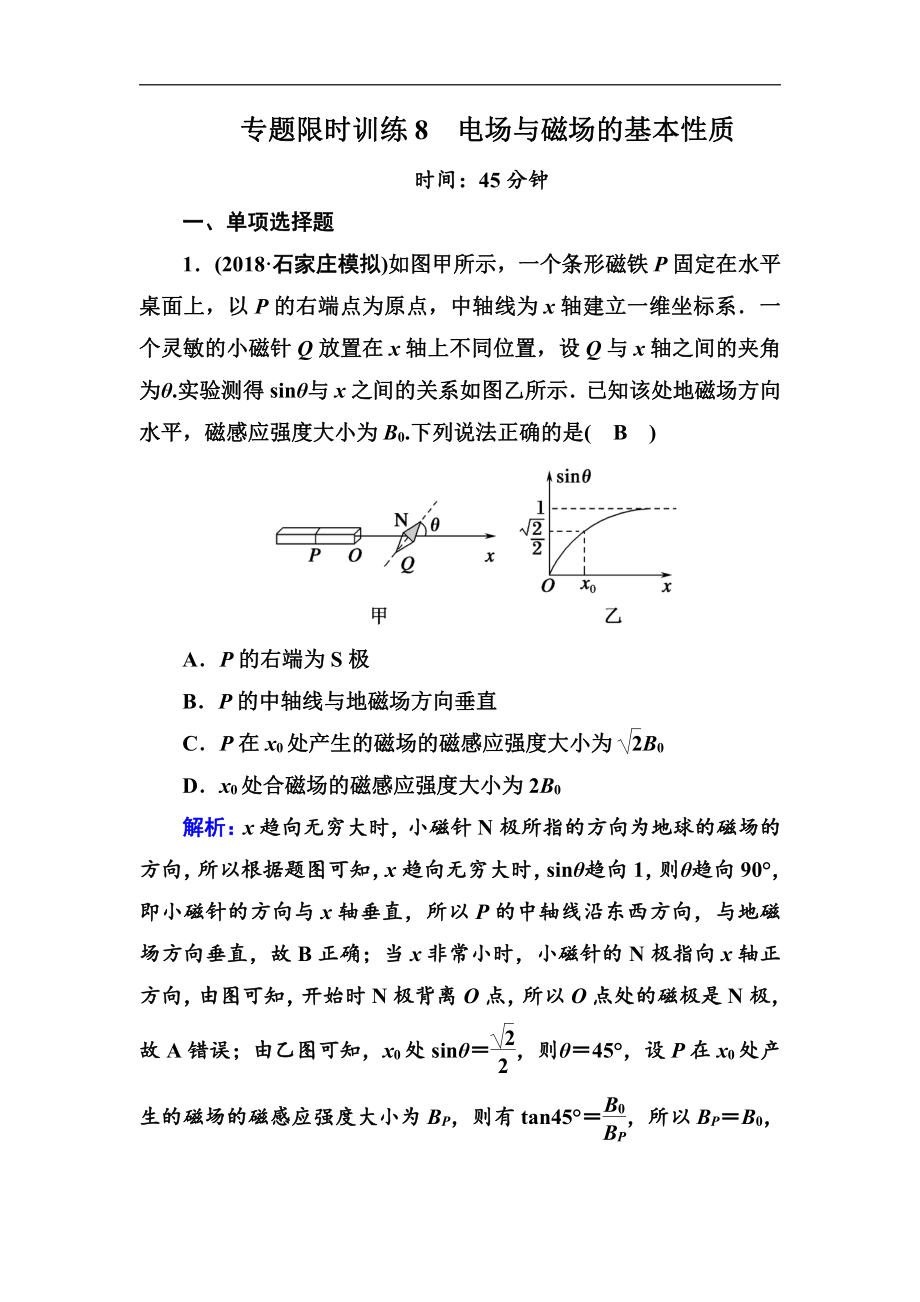 高中物理二輪復(fù)習(xí)專題限時(shí)訓(xùn)練：8 電場(chǎng)與磁場(chǎng)的基本性質(zhì) Word版含解析_第1頁