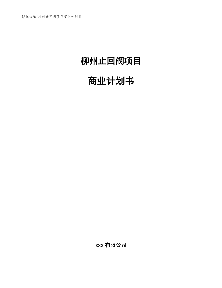 柳州止回阀项目商业计划书_模板范文_第1页