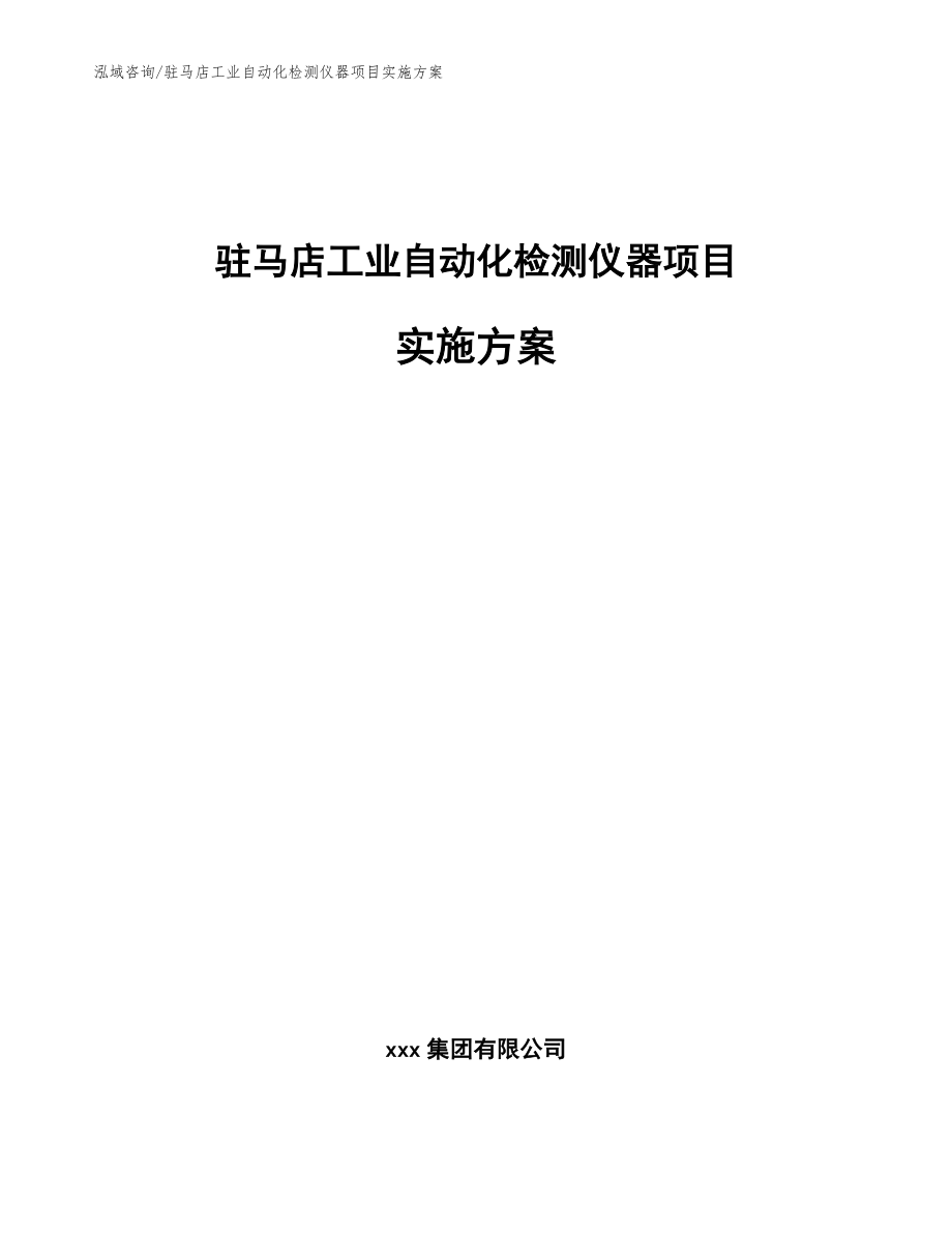 驻马店工业自动化检测仪器项目实施方案（模板范文）_第1页