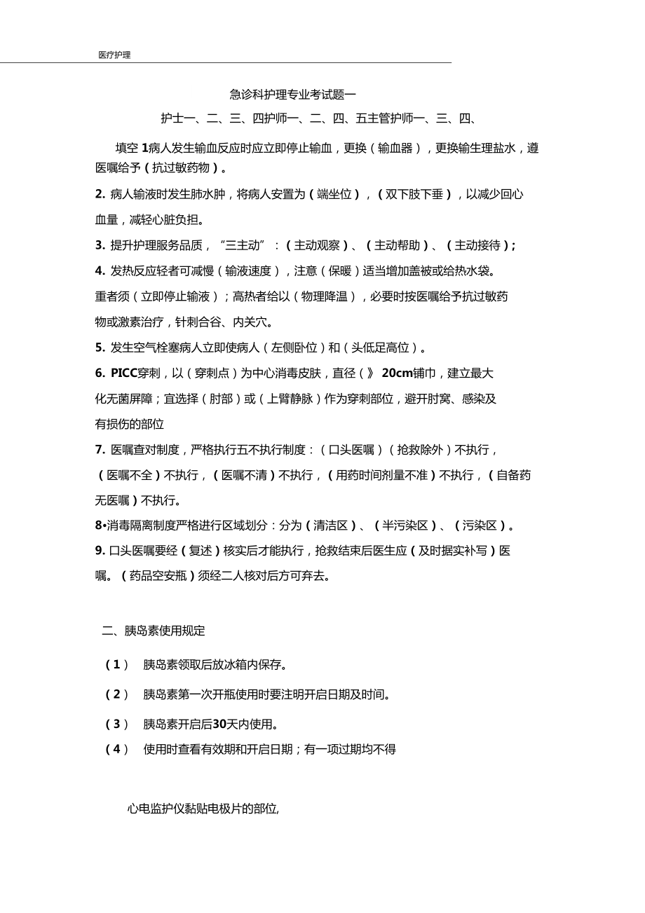 19三甲医院急诊护理专业考试题及答案15套001_第1页