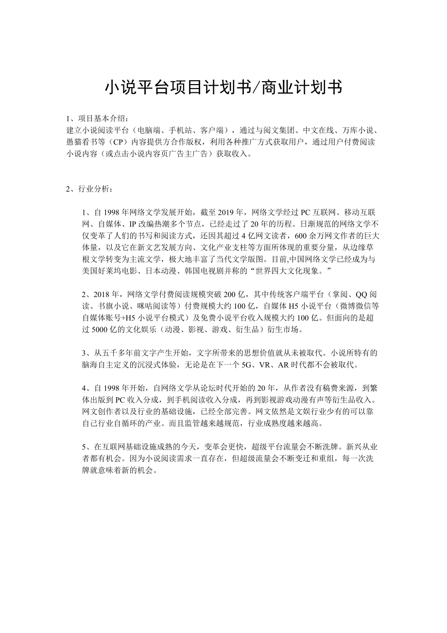 小说平台项目商业计划书_第1页