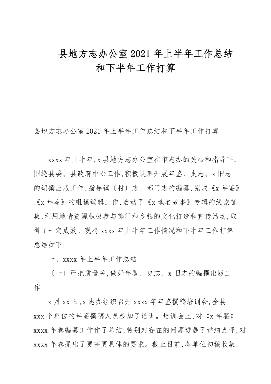 县地方志办公室2021年上半年工作总结和下半年工作打算_第1页