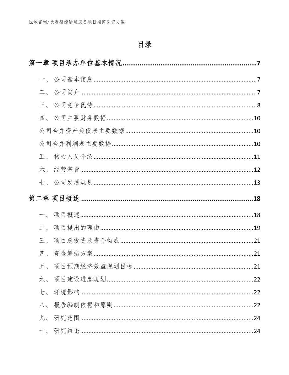 长春智能输送装备项目招商引资方案_范文模板_第1页