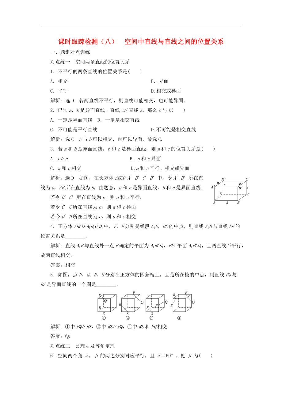 高中数学课时跟踪检测八空间中直线与直线之间的位置关系含解析新人教A版必修_第1页