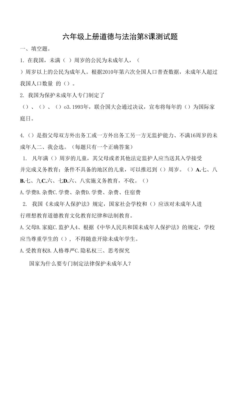 六年級上冊道德與法治 第四單元 我們是公民 課堂達(dá)標(biāo)及單元測試題（Word版無答案）.docx_第1頁