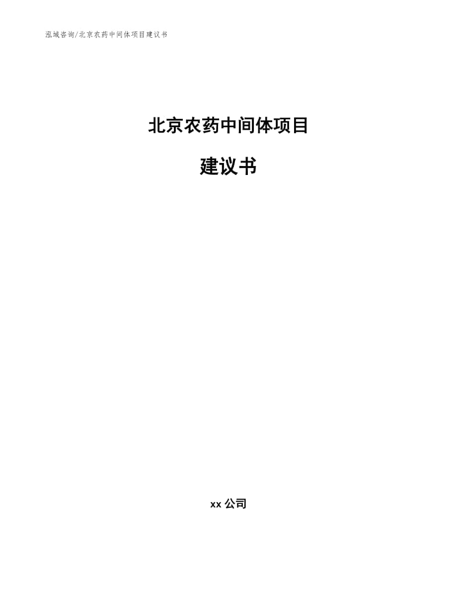 北京农药中间体项目建议书（模板范本）_第1页
